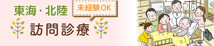 【東海・北陸地方】未経験でも働きやすい訪問診療