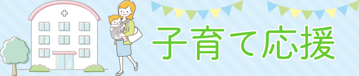 ◇◇関西で子育て支援あり求人特集◇◇