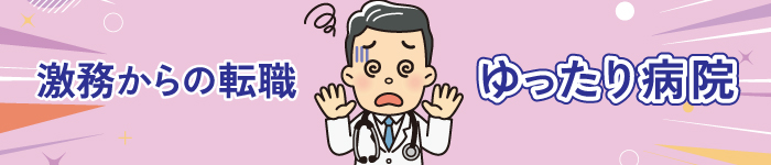 【 心にゆとりが生まれるゆったり勤務可能な病院特集! ~ 関西版 ~ 】