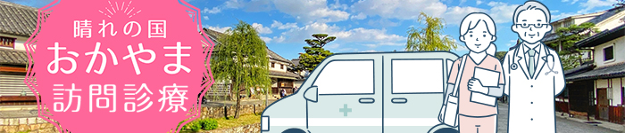 <晴れの国・岡山>訪問診療クリニックの厳選求人