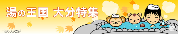 ♪♪湯の王国♪♪ 大分県転職特集!!