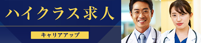 〈大阪・兵庫限定〉ハイクラス求人