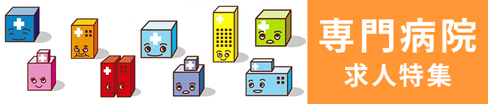 スキルを磨ける「専門病院」特集