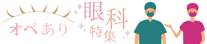 【眼科医師】病院&クリニック求人