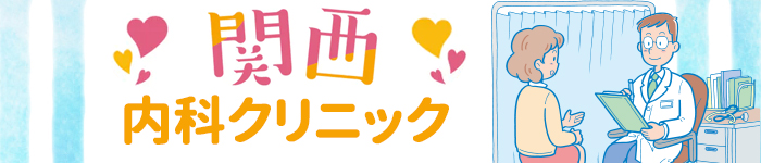 〈関西〉内科クリニック求人特集