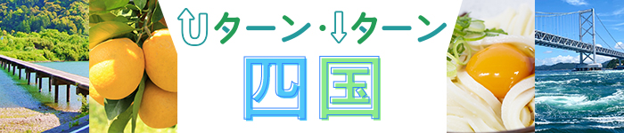 《四国地方》Uターン・Iターン転職のススメ