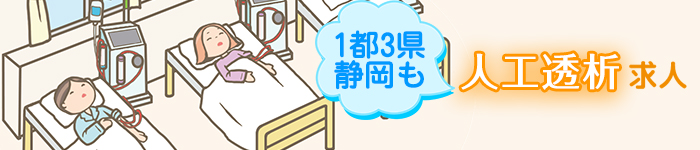 ◇◇透析管理求人◇◇1都3県と静岡