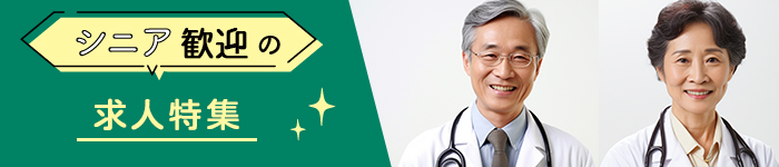 《関西》シニア医師歓迎求人!