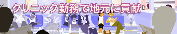 「クリニック勤務で地元に貢献!」横浜市内限定クリニック転職特集