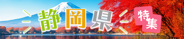 <温暖な気候です♪>静岡県求人特集!