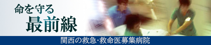 2023年最新の救急・救命医求人~関西版~