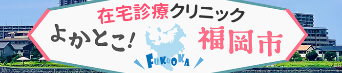 福岡市内の在宅診療クリニックおすすめ4求人