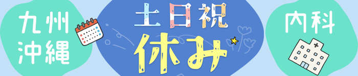 《九州・沖縄》土日祝休みのGOOD求人