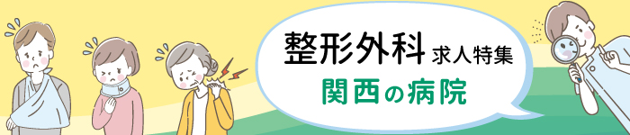 ☆関西地方☆整形外科の病院求人