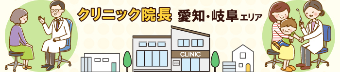 【愛知/岐阜】エリアでクリニック院長に転職してみませんか