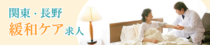 関東☆長野 ●緩和ケア求人●