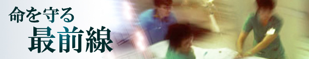 救急医療最前線!! 福岡県■救命救急センター求人特集