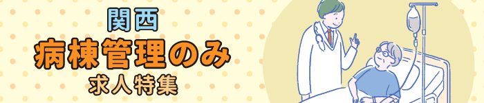 【病棟管理のみ!全身管理ができればOK!】~関西地方~