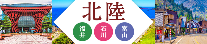 【北陸】移住×転職◇福井/石川/富山のイチオシ求人