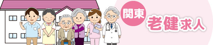 《関東地方》最新!老健求人特集