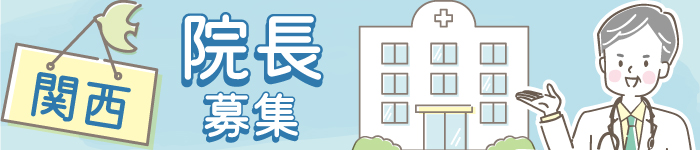 ☆関西×院長職☆で心機一転!働き方を変えてみませんか