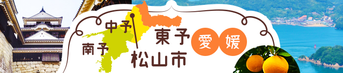 ◆四国で人気のある街《愛媛県》～松山市/東予エリア～の最新求人◆