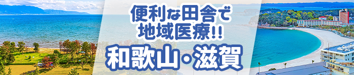 U/Iターン《和歌山☆滋賀》のススメ