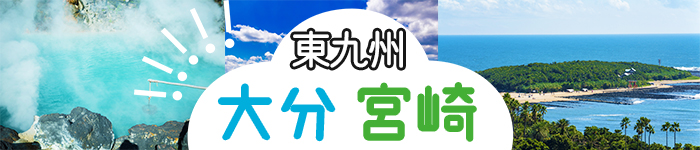 東九州でプライベート充実の暮らしが実現できます♪