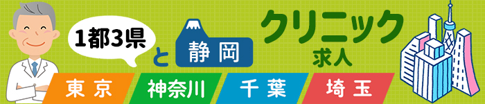 《1都3県&静岡》☆クリニック求人☆特集!