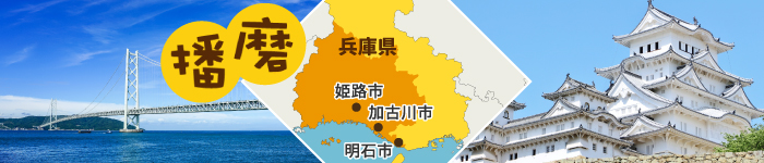 歴史の街《播磨》でプライベート重視の働き方!
