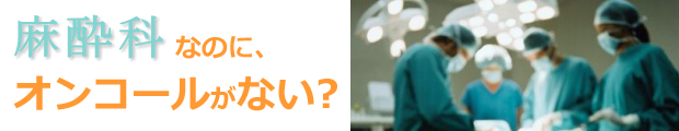麻酔科なのにオンコールがない??そんな求人あるんです!