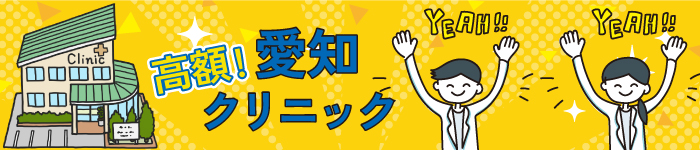 《 愛知県 》☆高年収!クリニック求人特集