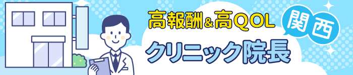 【関西×院長職】高報酬のクリニックでQOLの高い毎日を!