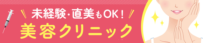 未経験・直美OK《美容クリニック求人》中部~九州エリア