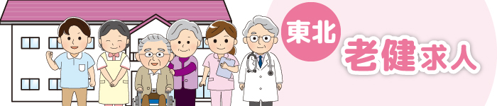 ~東北地方~◆最新☆老健求人◆
