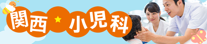 ☆関西エリアで小児科医師求人特集!☆