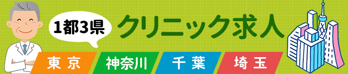 【1都3県】最新☆クリニック求人