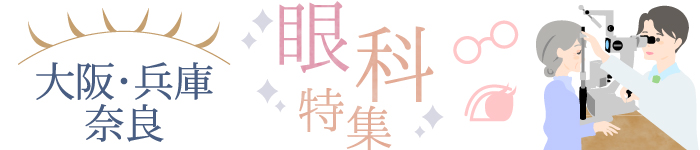 大阪・兵庫・奈良の眼科募集(最新医療クリニックあり)