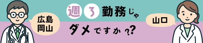 週3日勤務OKの常勤求人 in 広島/岡山/山口
