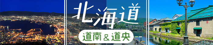 ◆北海道（道南＆道央）◆最新オススメ求人♪