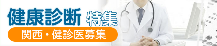 関西エリア健診医師求人特集!