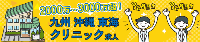 年収2000~3000万超え!クリニック求人(九州沖縄/東海)