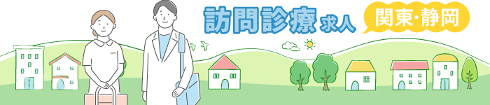 \訪問診療Dr求人/ 1都3県・静岡