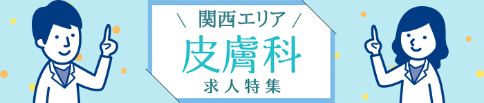 関西エリアの皮膚科求人特集!