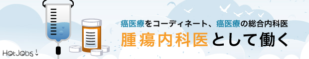 数少ない腫瘍内科医募集求人!!