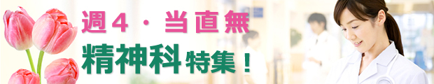 北関東●週4当直無し勤務可能な精神科特集!