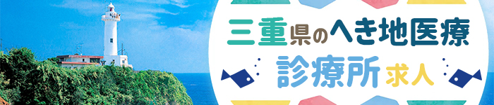 《三重県》へき地医療【診療所】求人特集