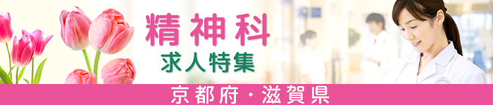 【京都府・滋賀県】精神科求人特集!☆好条件あり☆!