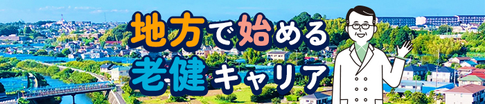 地方転職 × 老健求人《東海/中四国エリア》