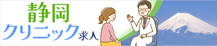 ■静岡県■　クリニック求人